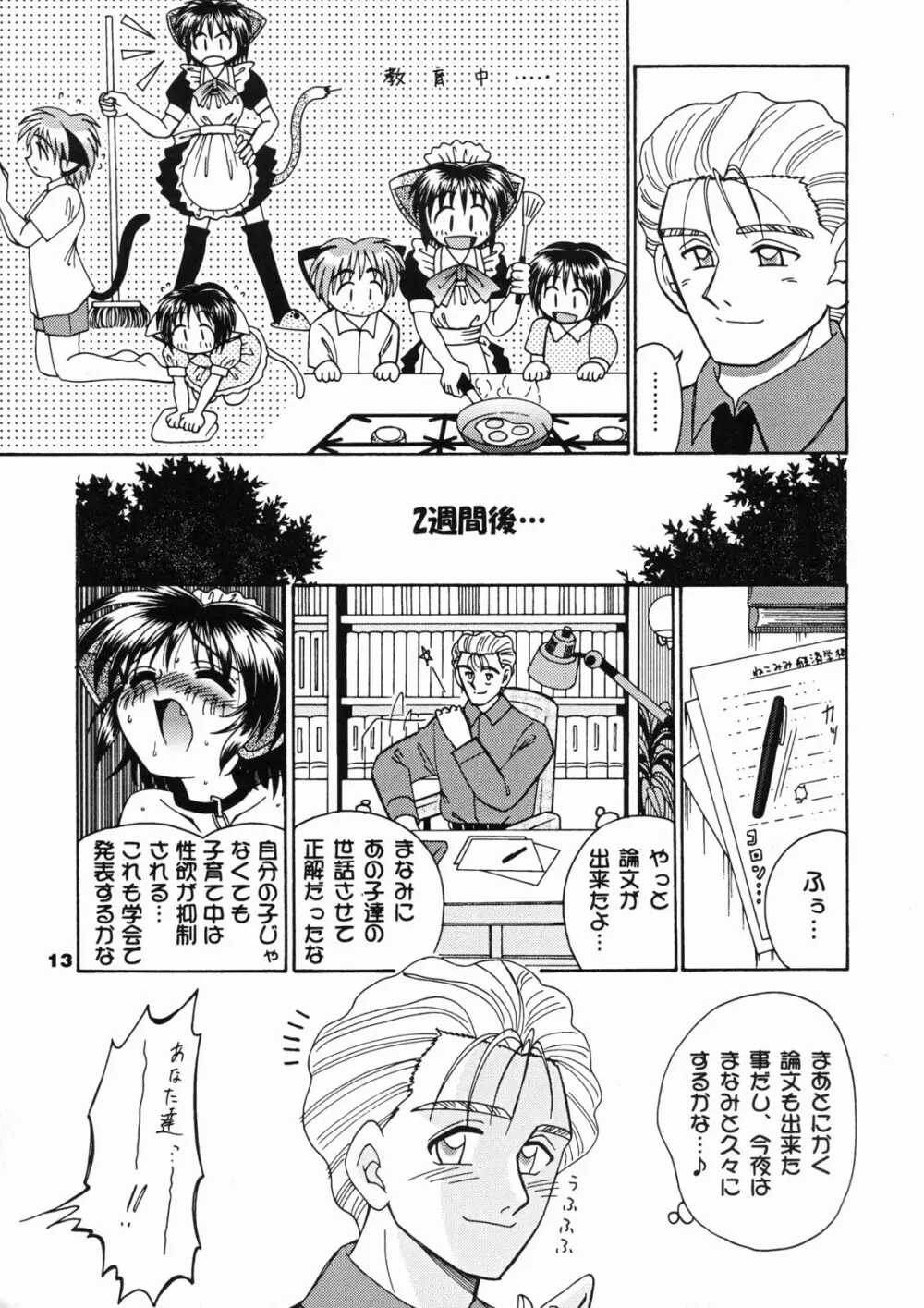 ねこメイド倶楽部 Page.12