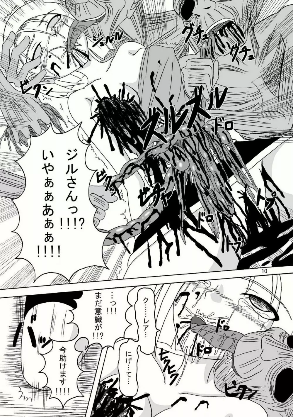 バイオグロテスク Page.10