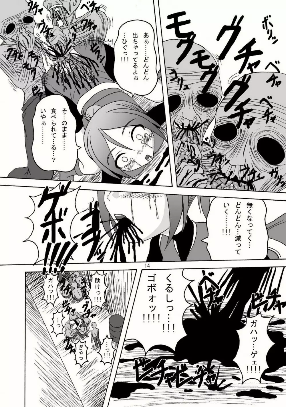 バイオグロテスク Page.14