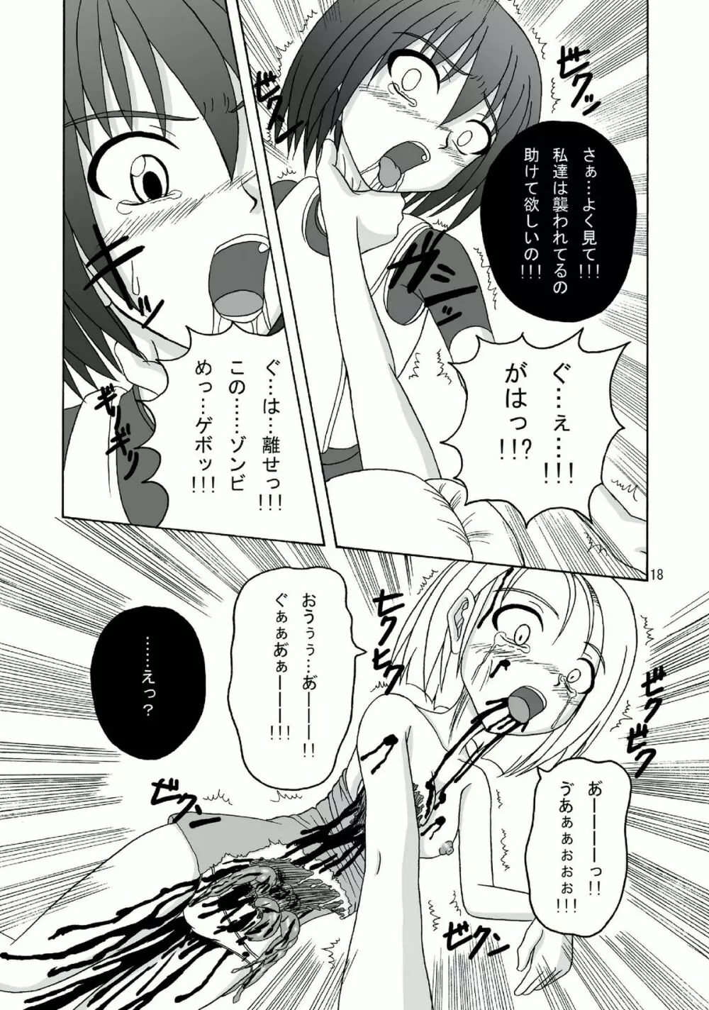 バイオグロテスク Page.18