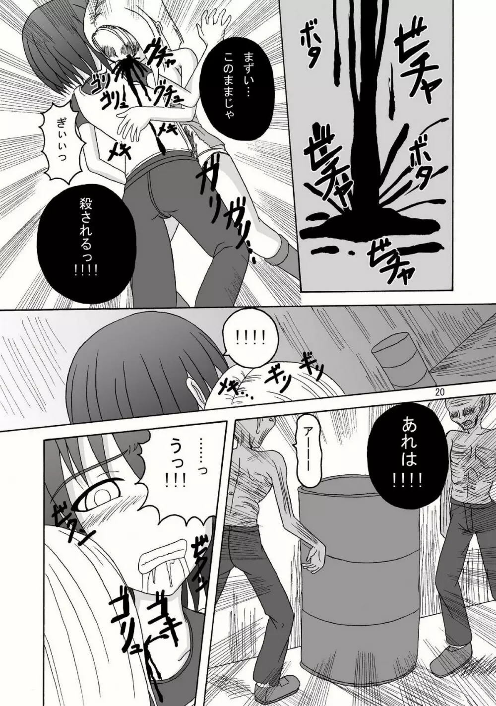 バイオグロテスク Page.20