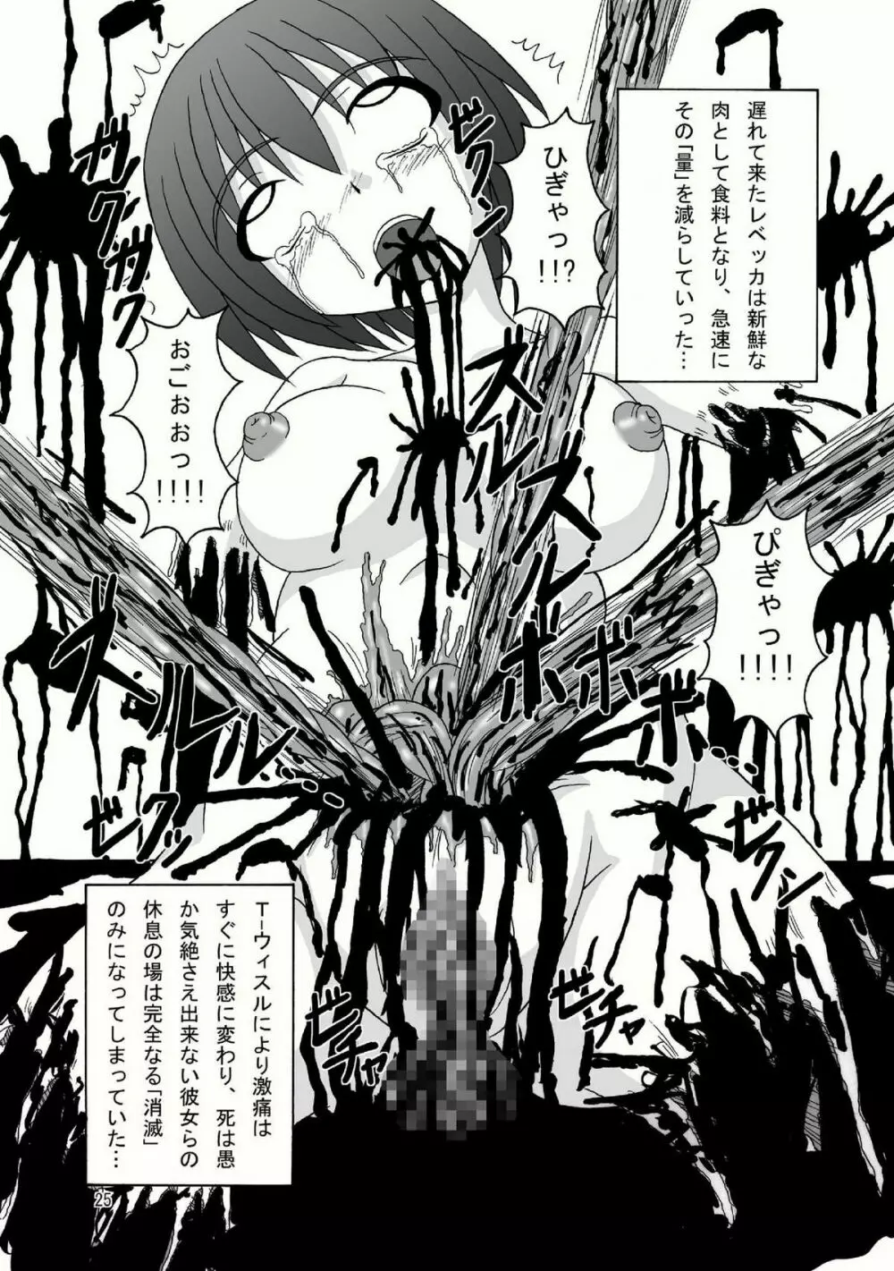 バイオグロテスク Page.25