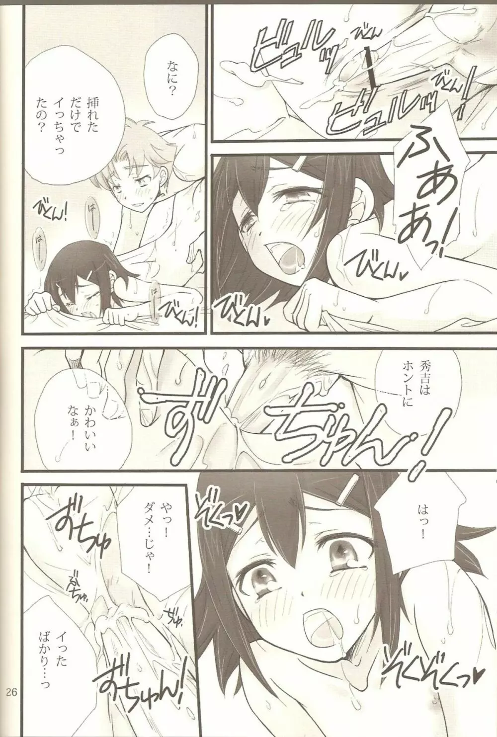 ヒデヨシプラス+ バカエロ 4 Page.25