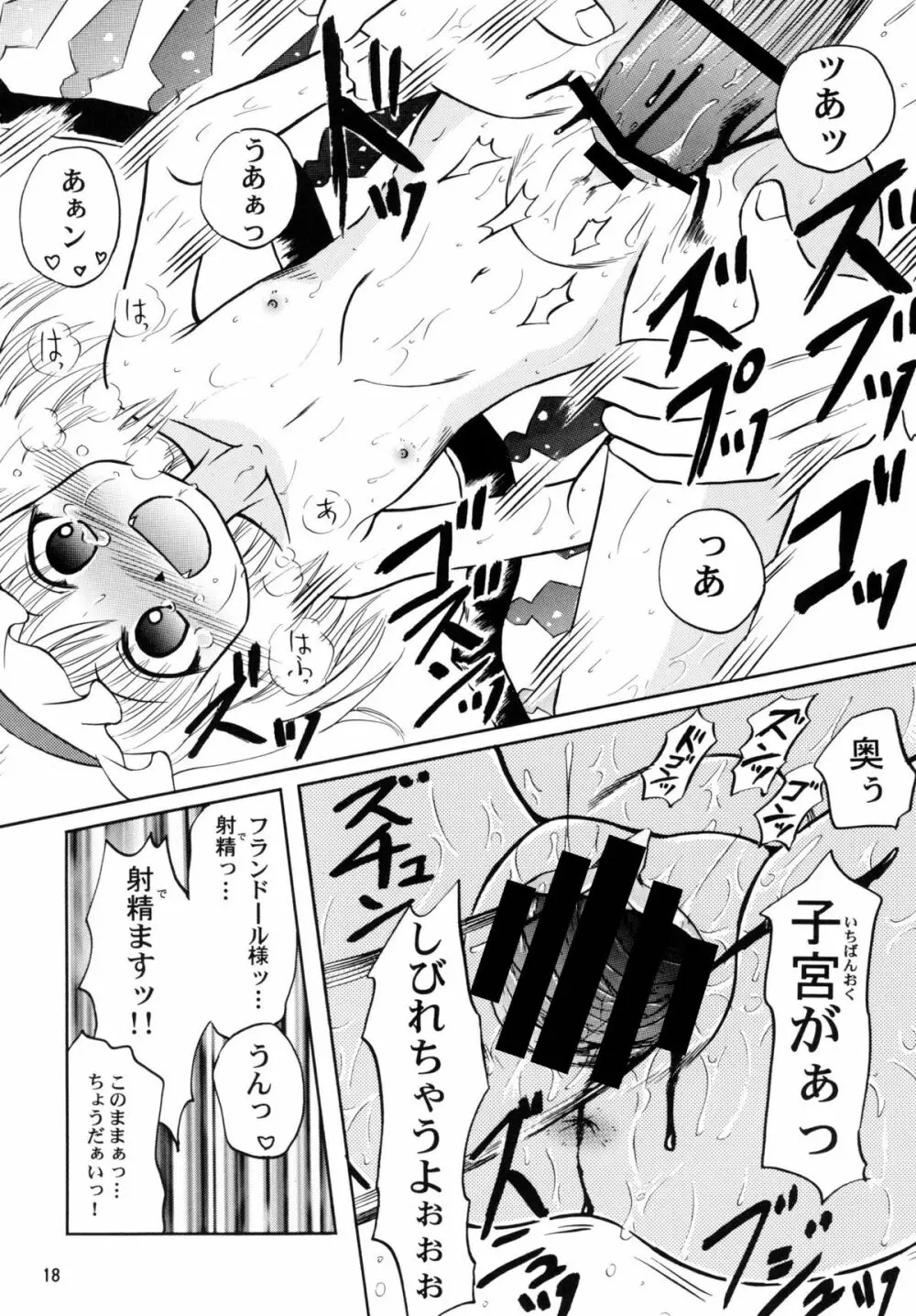 フランドール様ご満足？ Page.18