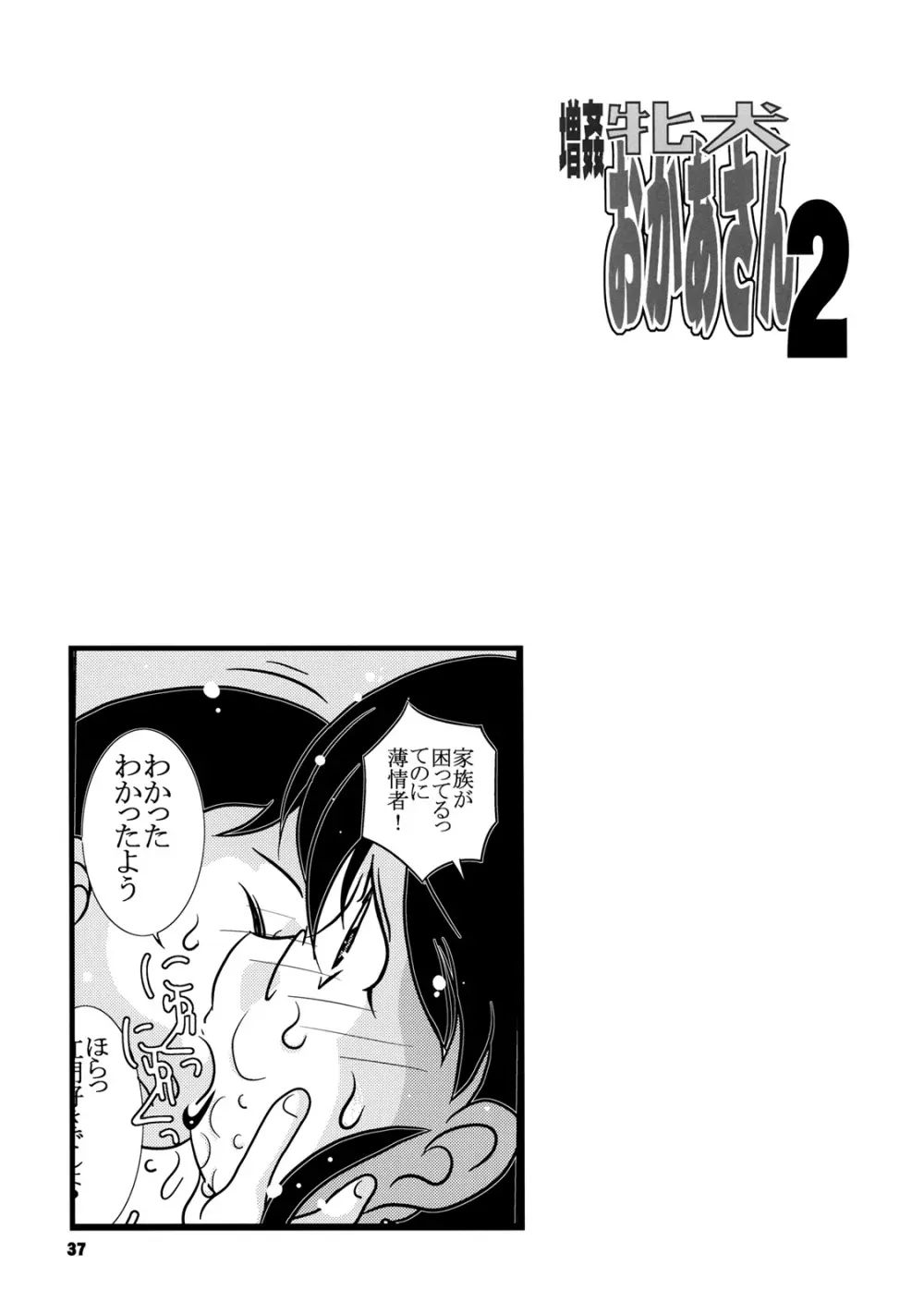 増姦 牝犬おかあさん2 Page.36