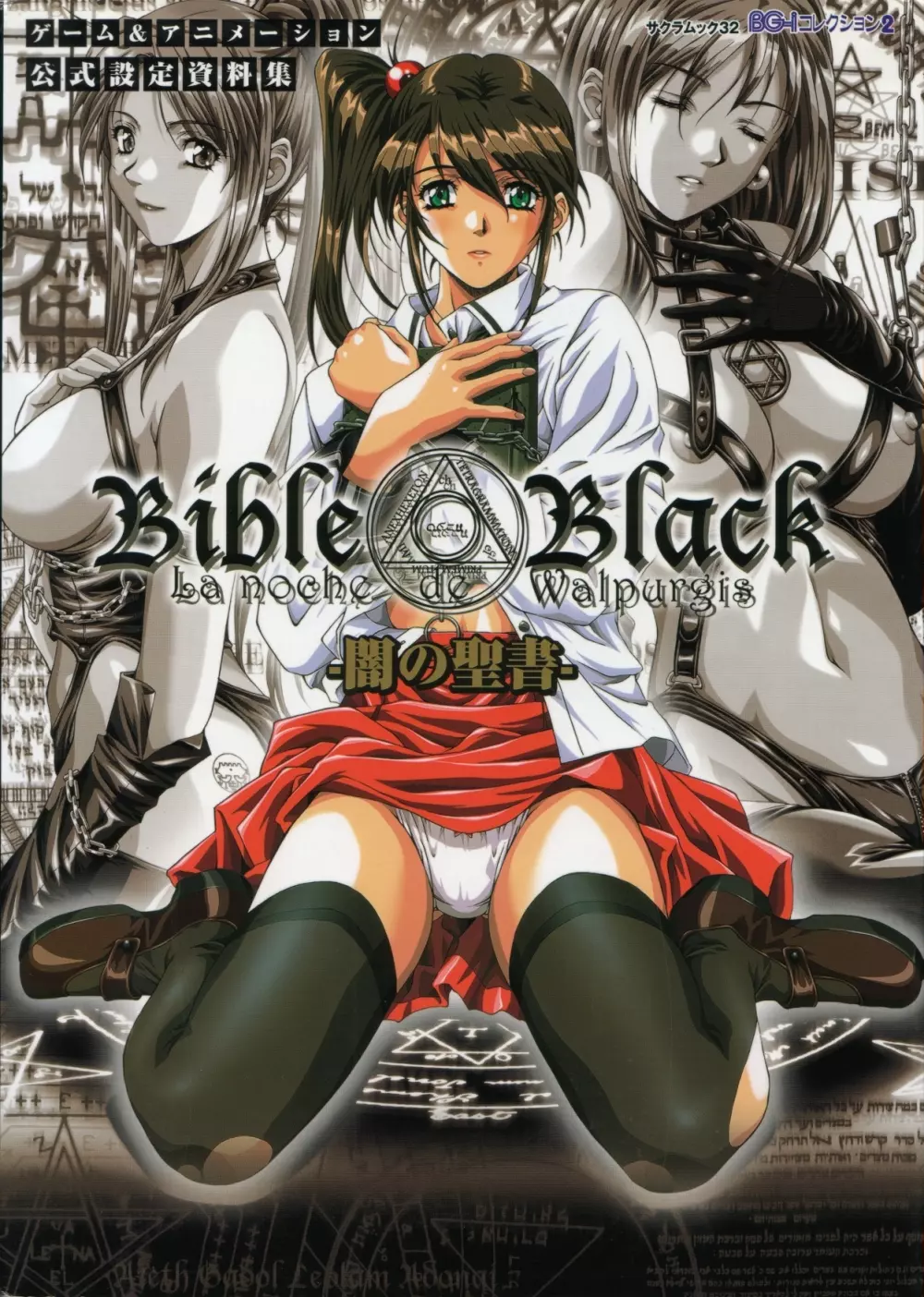 BibleBlack バイブルブラック ゲーム&アニメーション公式設定資料集 Page.1