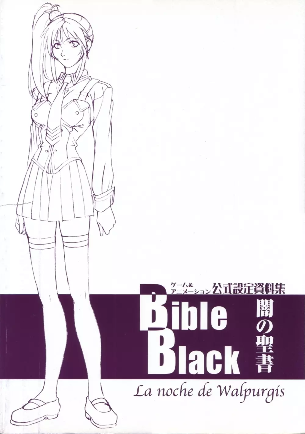 BibleBlack バイブルブラック ゲーム&アニメーション公式設定資料集 Page.10