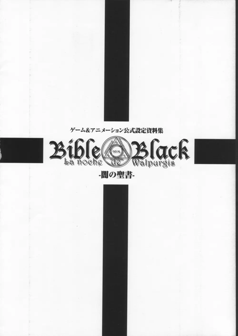 BibleBlack バイブルブラック ゲーム&アニメーション公式設定資料集 Page.16