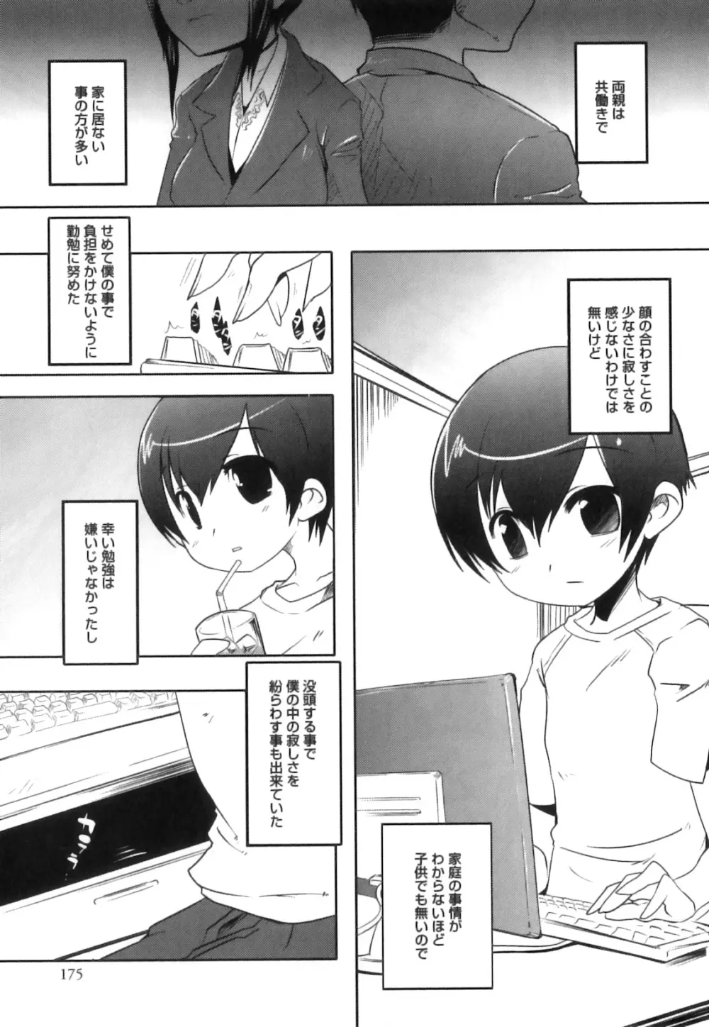 えろ☆しょた・18 禁断×絶愛×男の子 Page.176