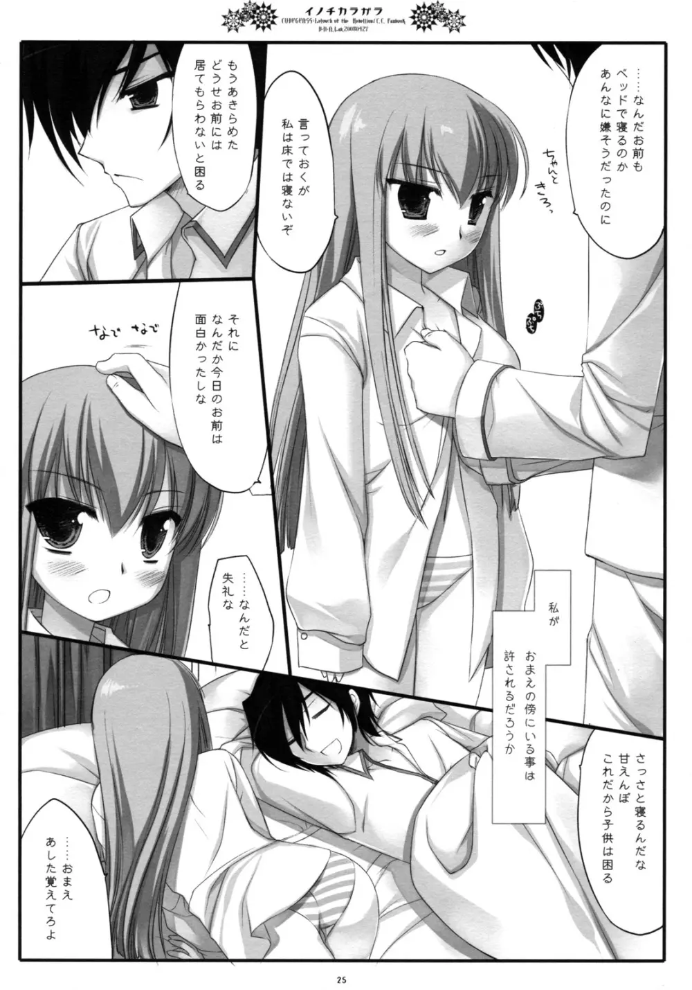 イノチカラガラ Page.24