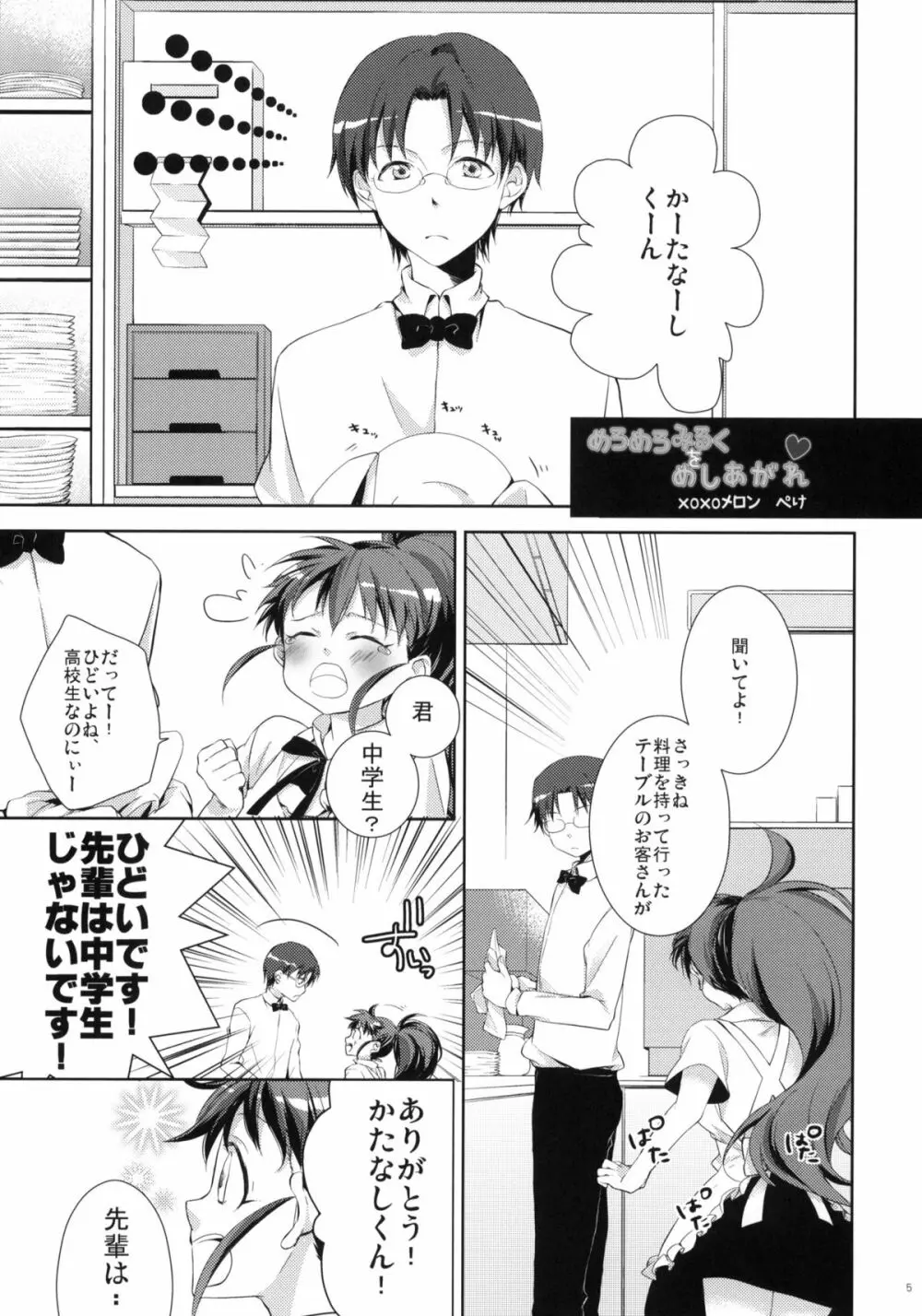 めろめろみるくをめしあがれ Page.4