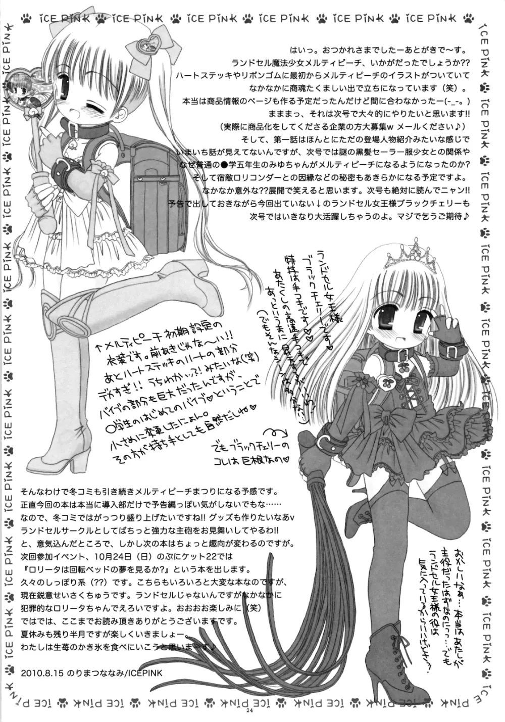 ランドセル魔法少女メルティピーチ Page.26