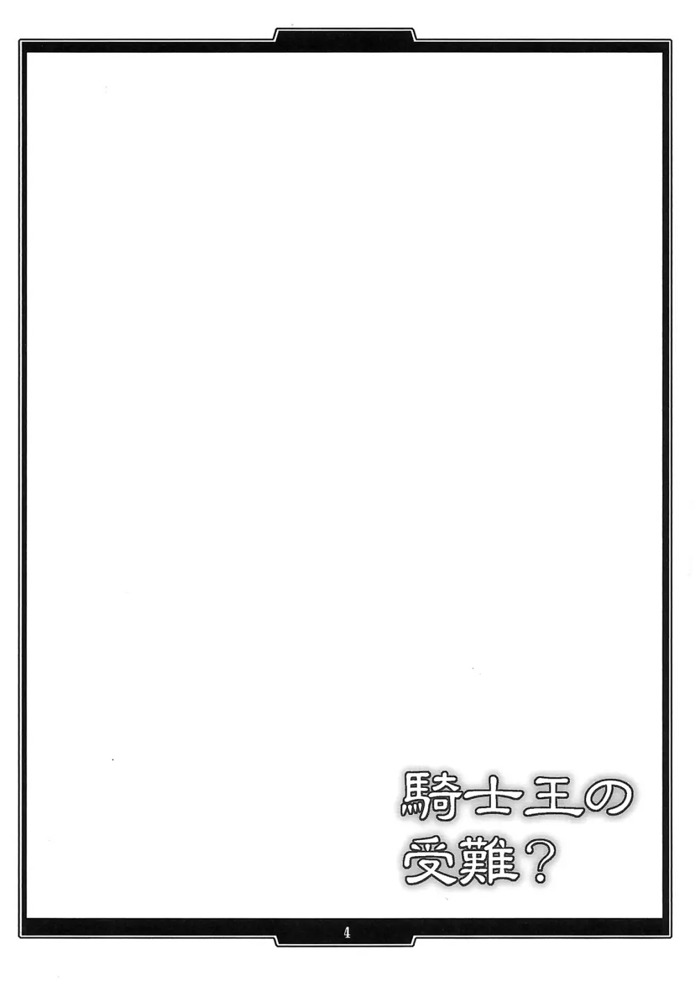 騎士王の受難？ Page.3