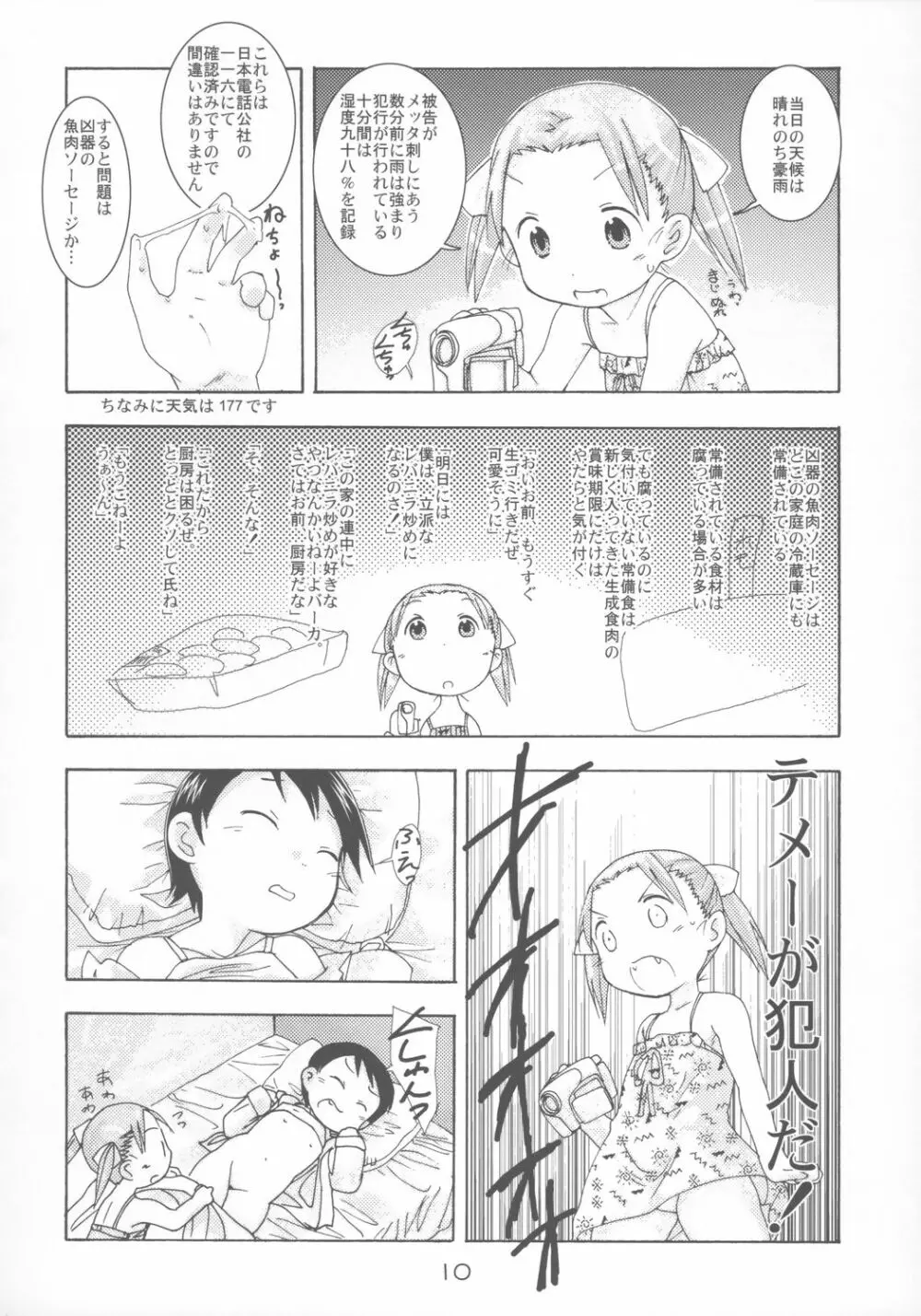 苺まはりと Page.9