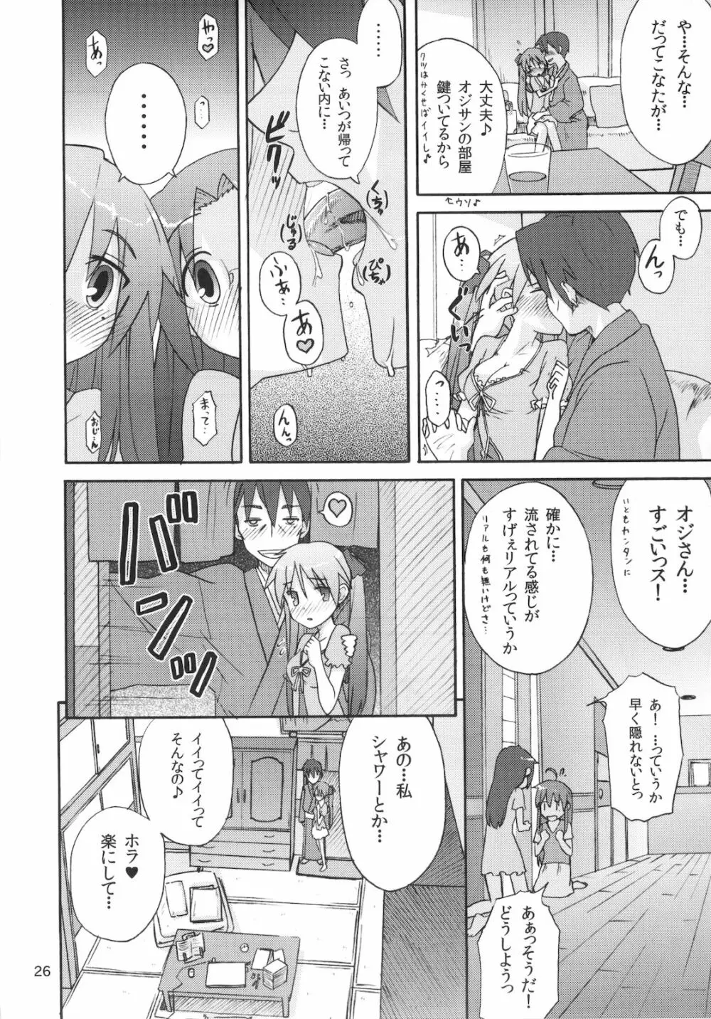 ミコイジリ 4 Page.26