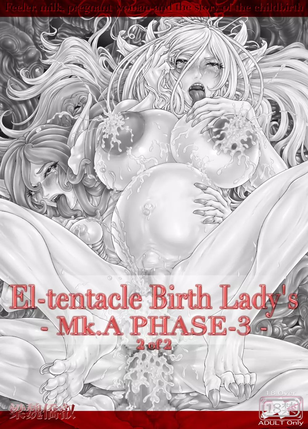[光華猟兵] El-tentacle Birth Lady's Mk.A PHASE-3 2of2 Page.2