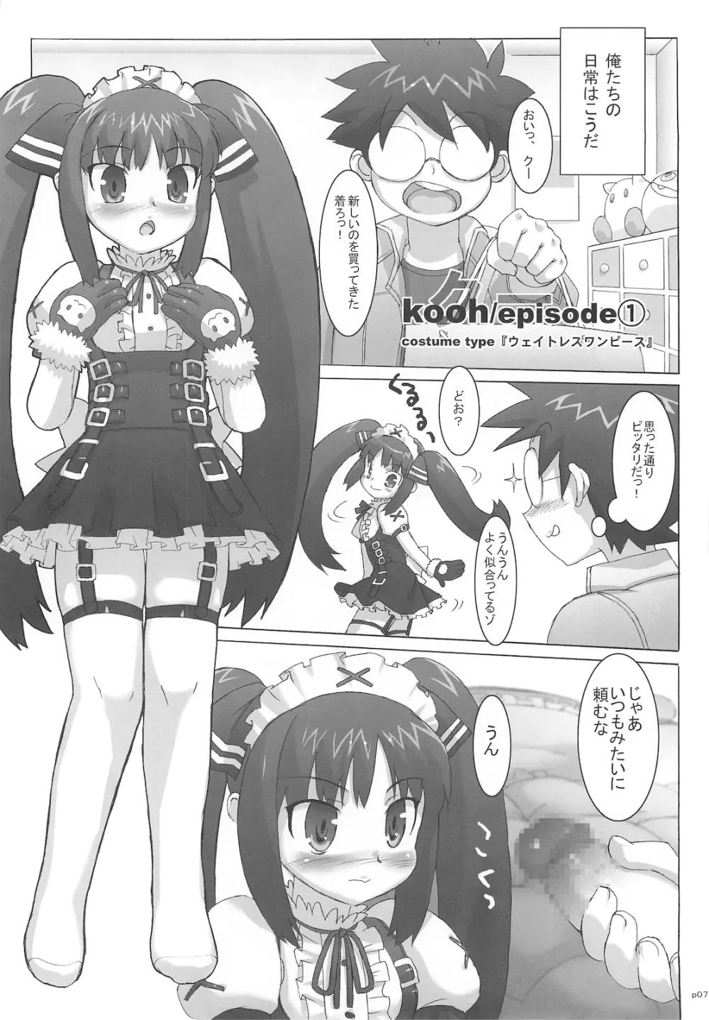 コスっと！ご主人様っ Page.7