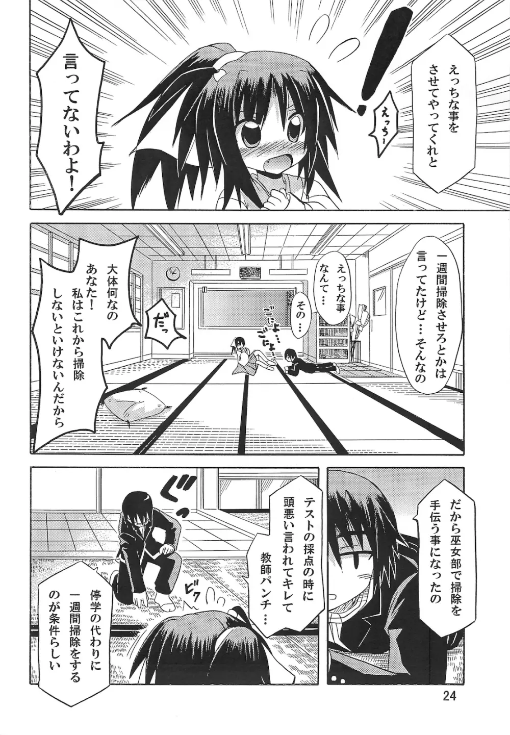 巫女まぜ Page.24