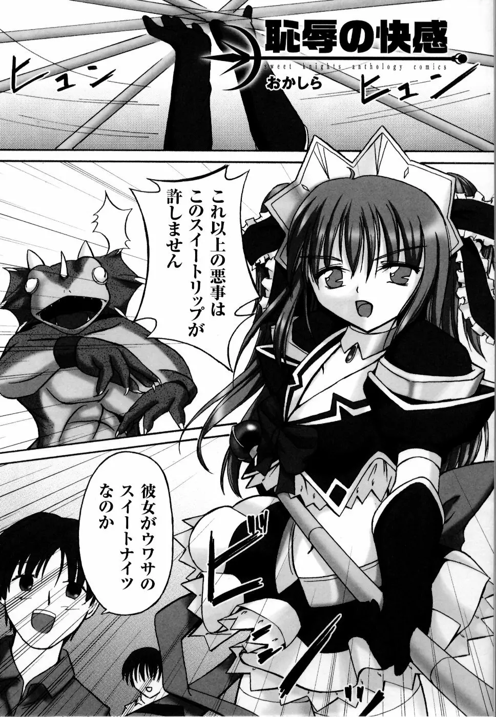 魔法戦士スイートナイツ アンソロジーコミックス Page.109