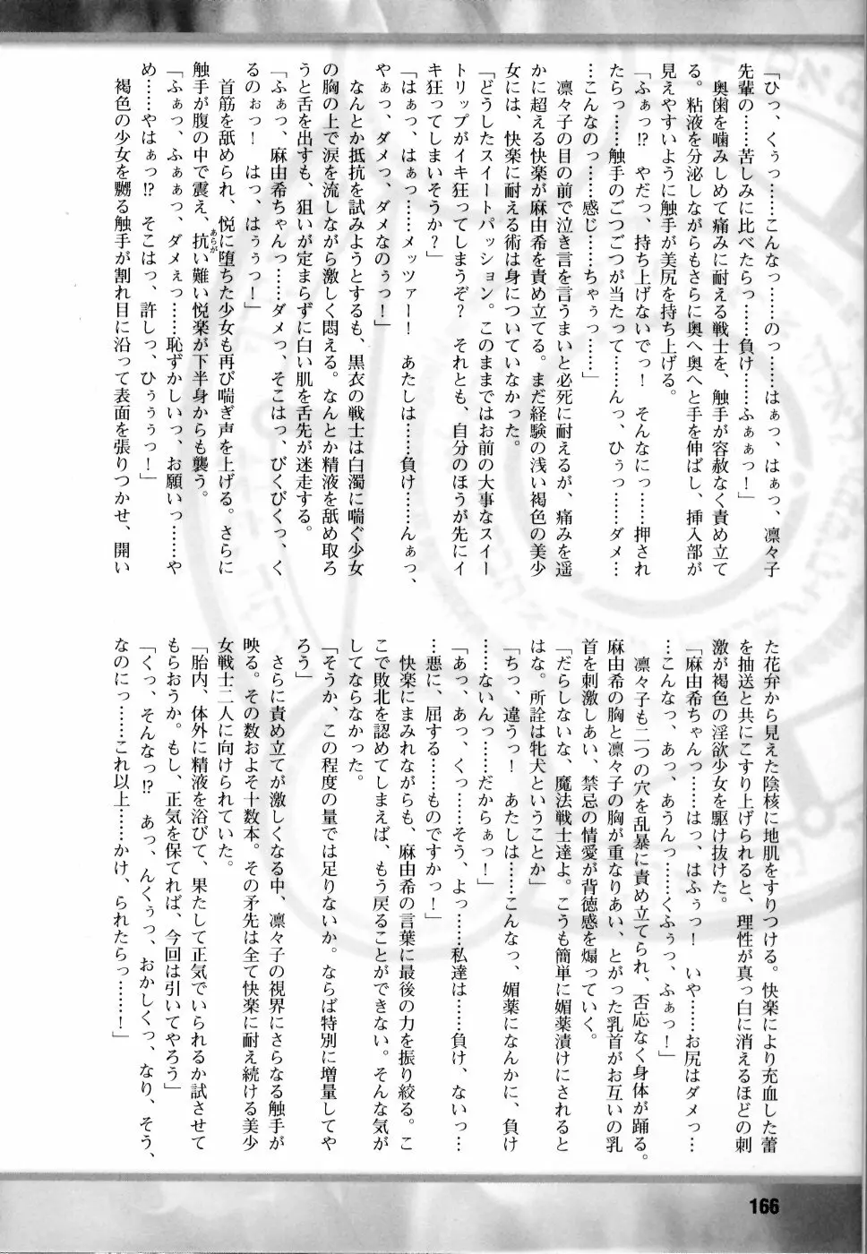 魔法戦士スイートナイツ アンソロジーコミックス Page.167