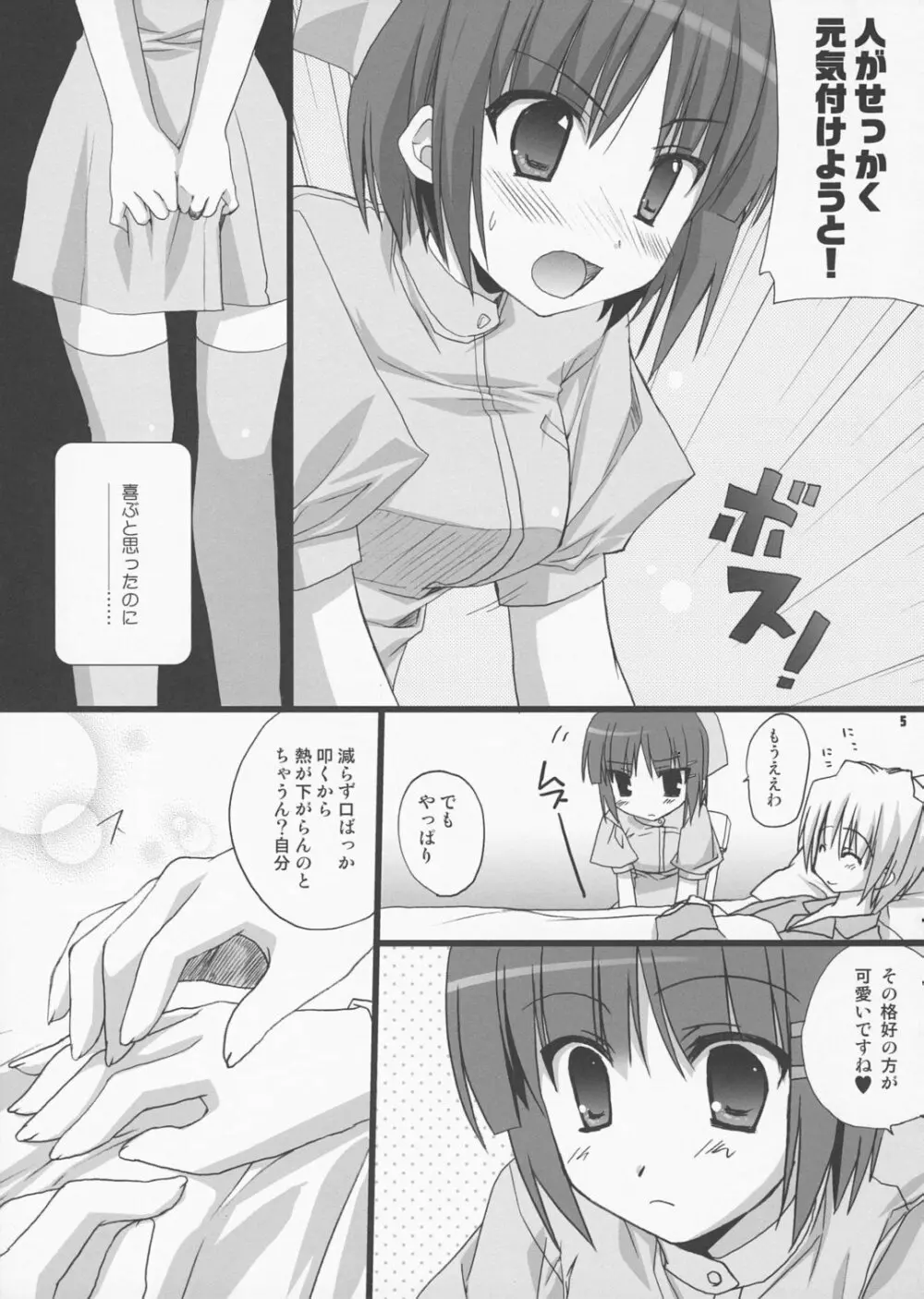 ボクロミ～君はナースで～ Page.4