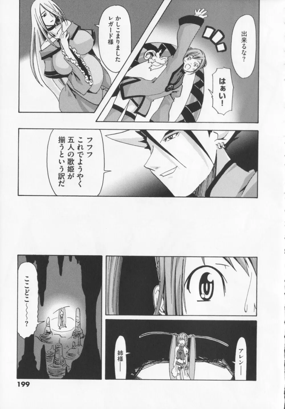 [庚] 黒の歌姫 -ヤミノエニシ- 1 Page.203