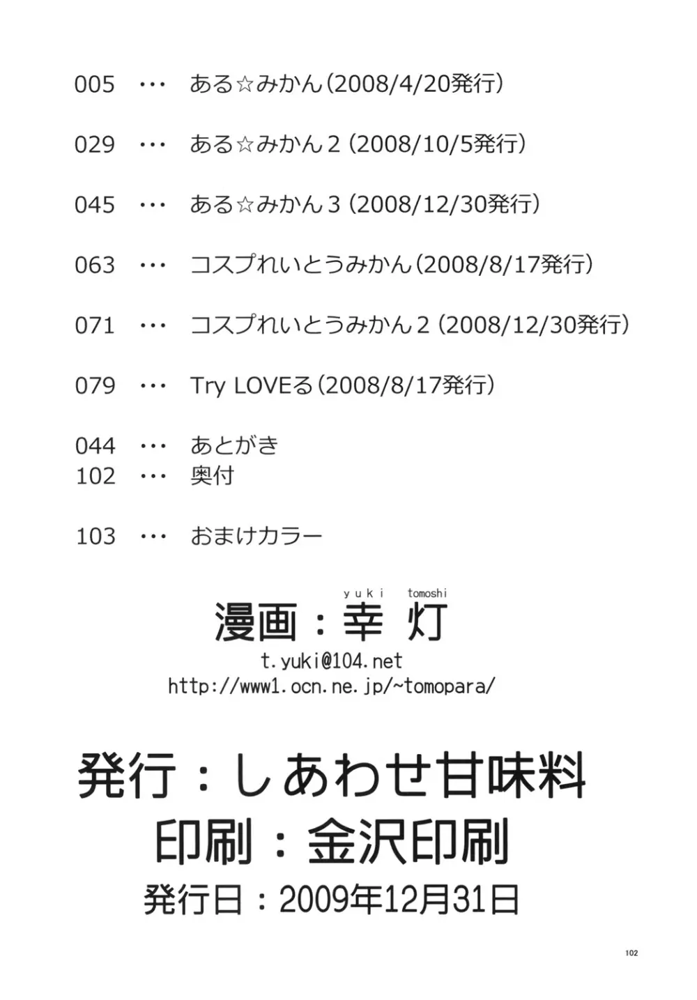 ある★みかんとかの総集編 Page.101