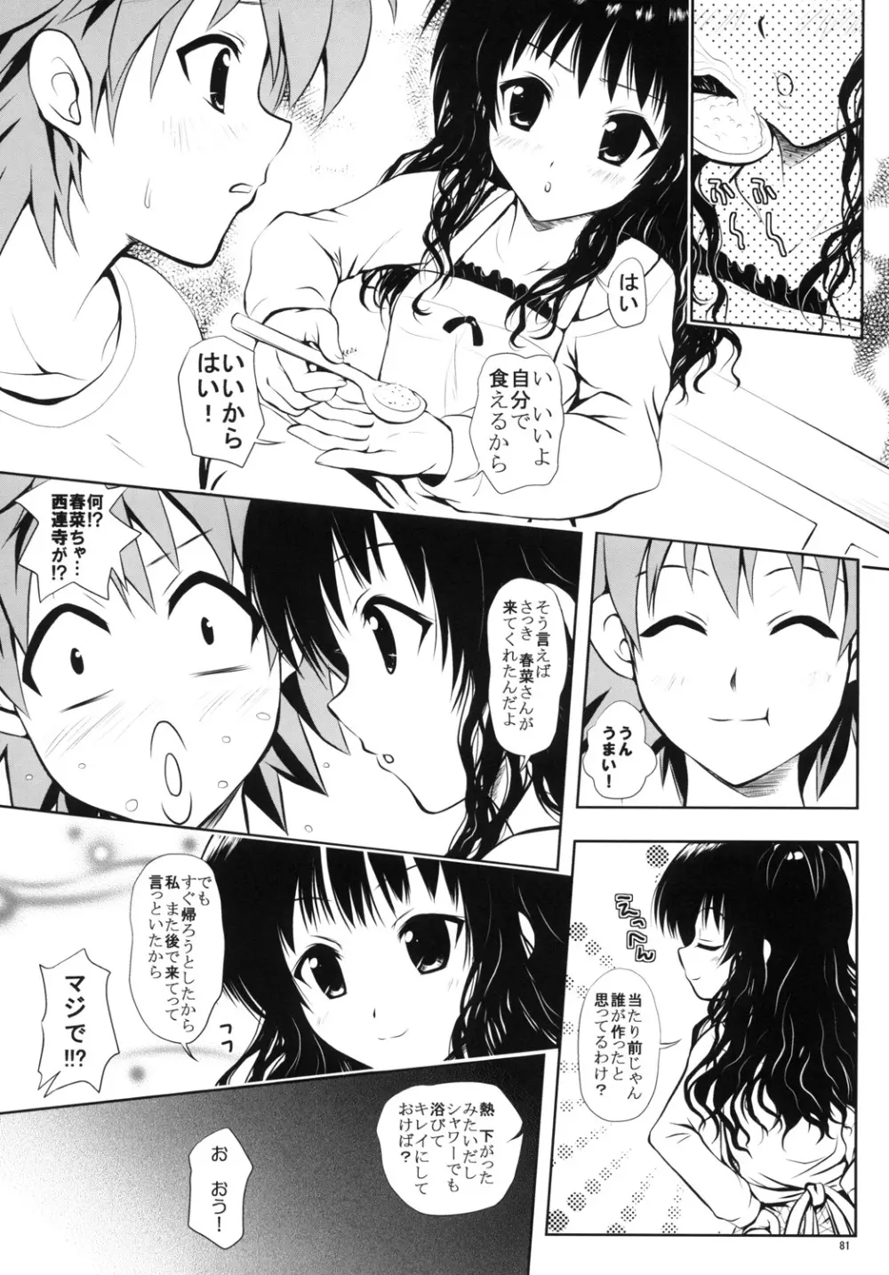 ある★みかんとかの総集編 Page.80