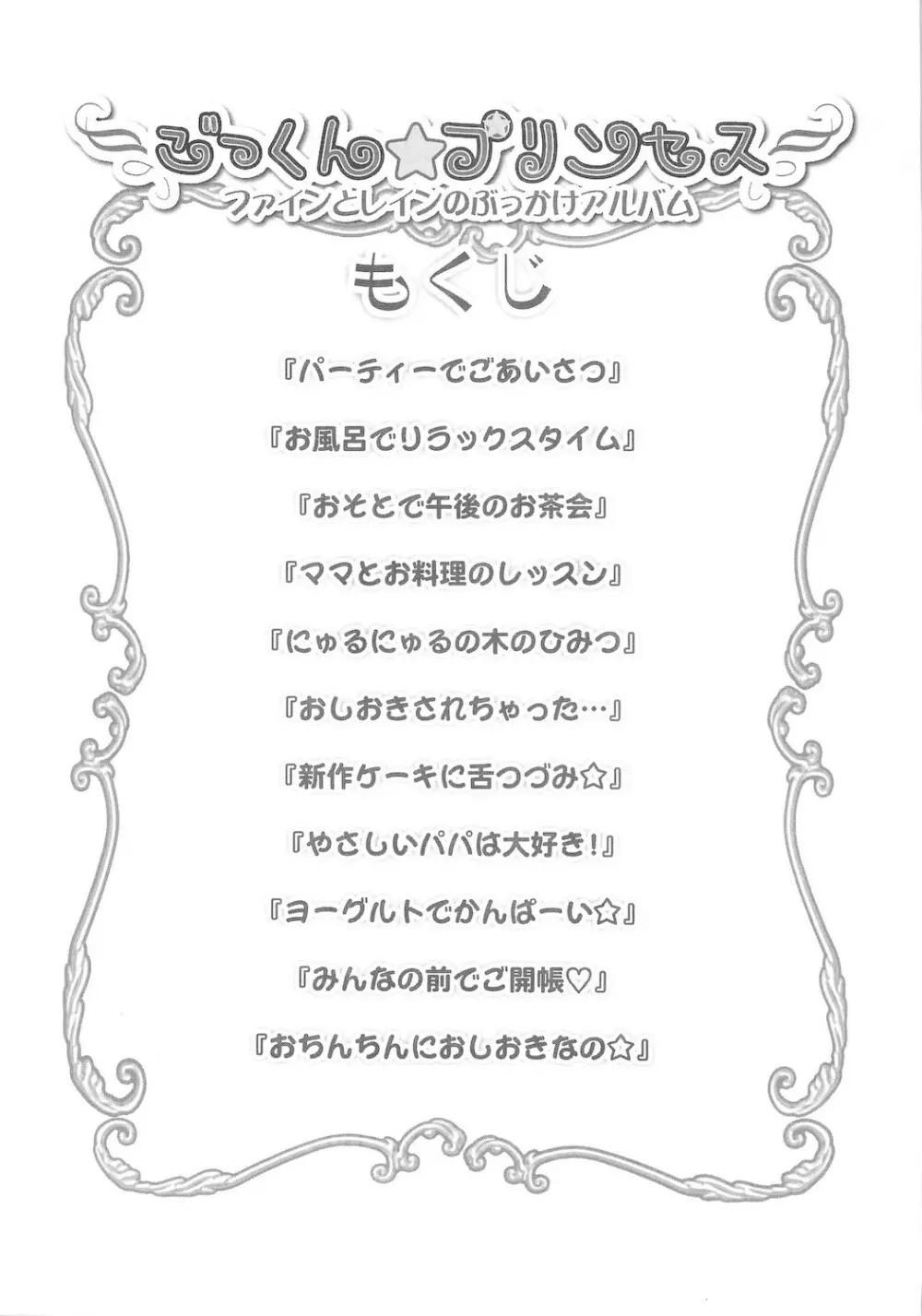 ごっくん☆プリンセス Page.4