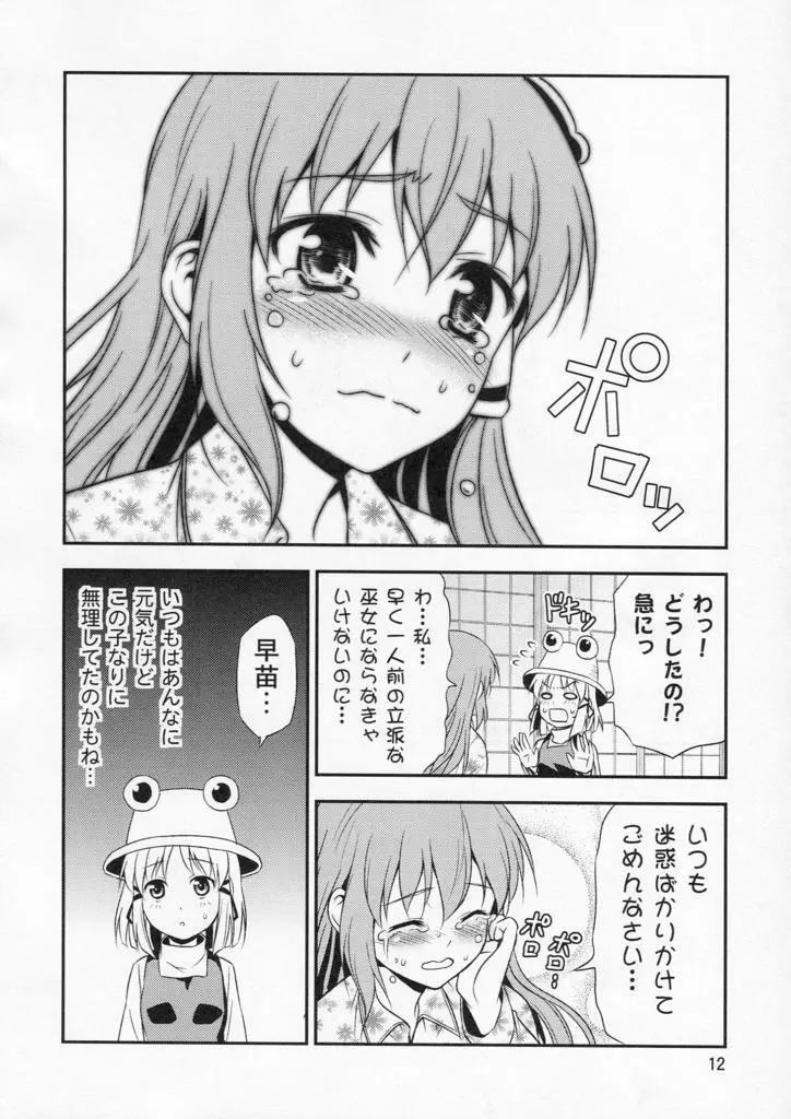 私の早苗がこんなに可愛いわけがある！ Page.12