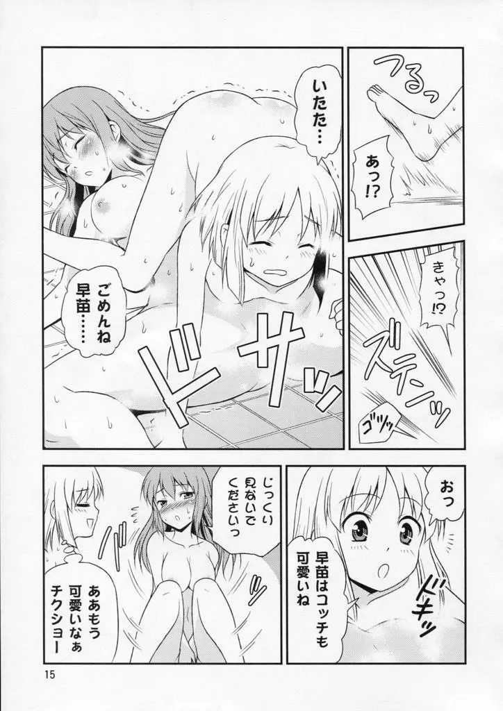 私の早苗がこんなに可愛いわけがある！ Page.15