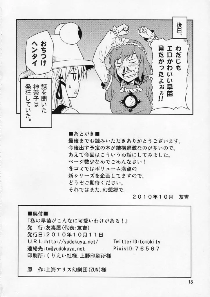 私の早苗がこんなに可愛いわけがある！ Page.18