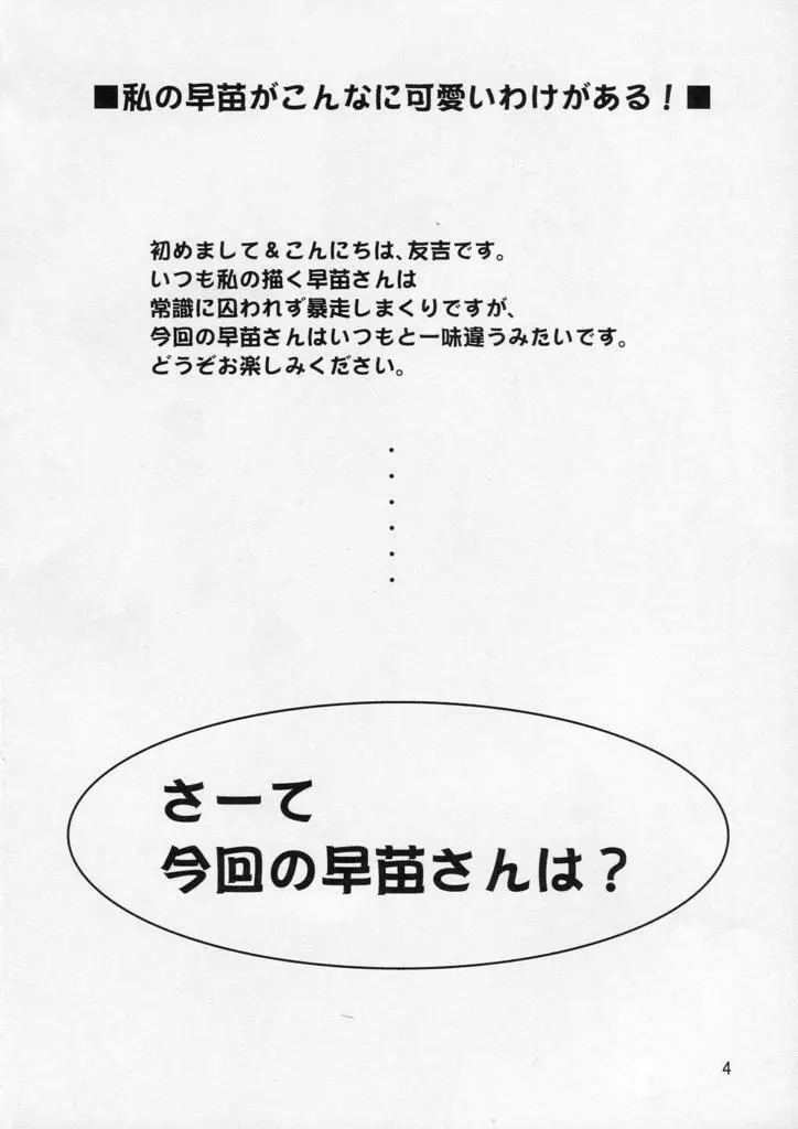 私の早苗がこんなに可愛いわけがある！ Page.4