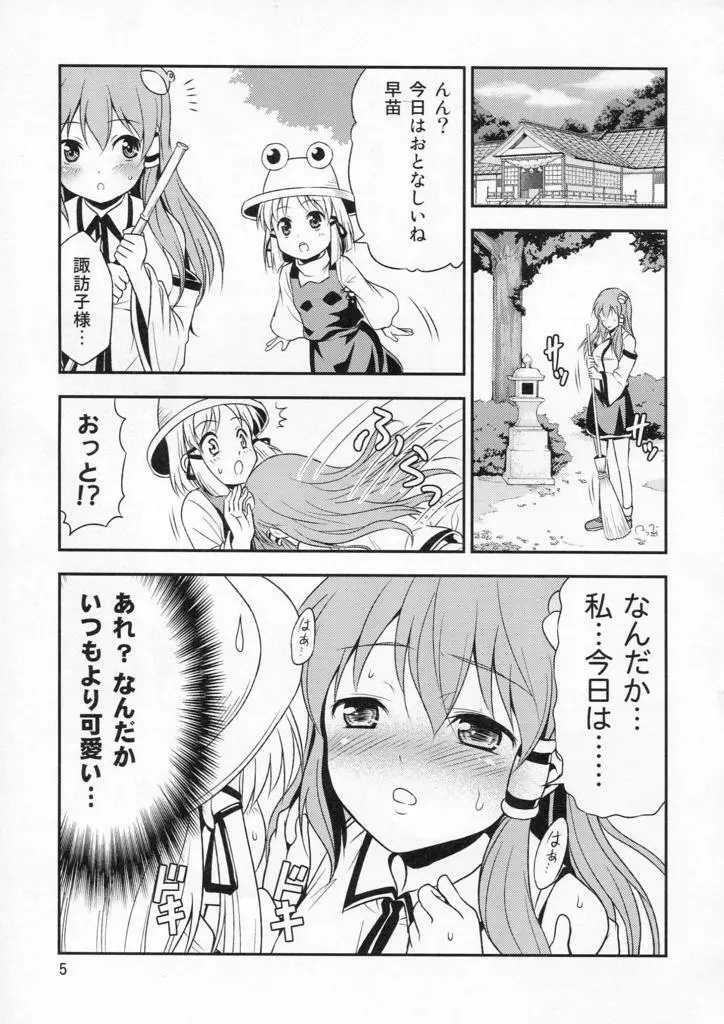 私の早苗がこんなに可愛いわけがある！ Page.5