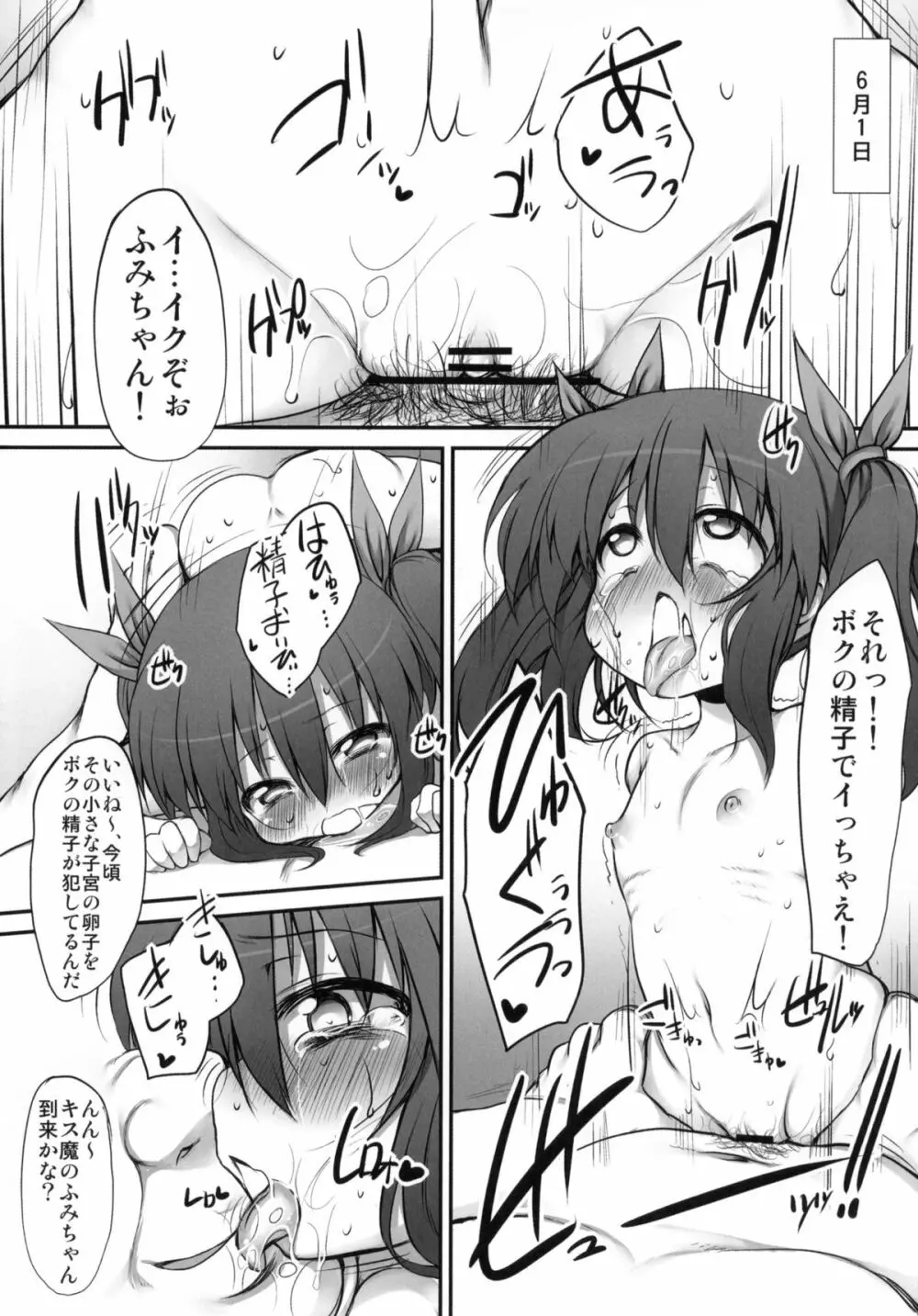 ふみちゃんの観察日記 Page.16