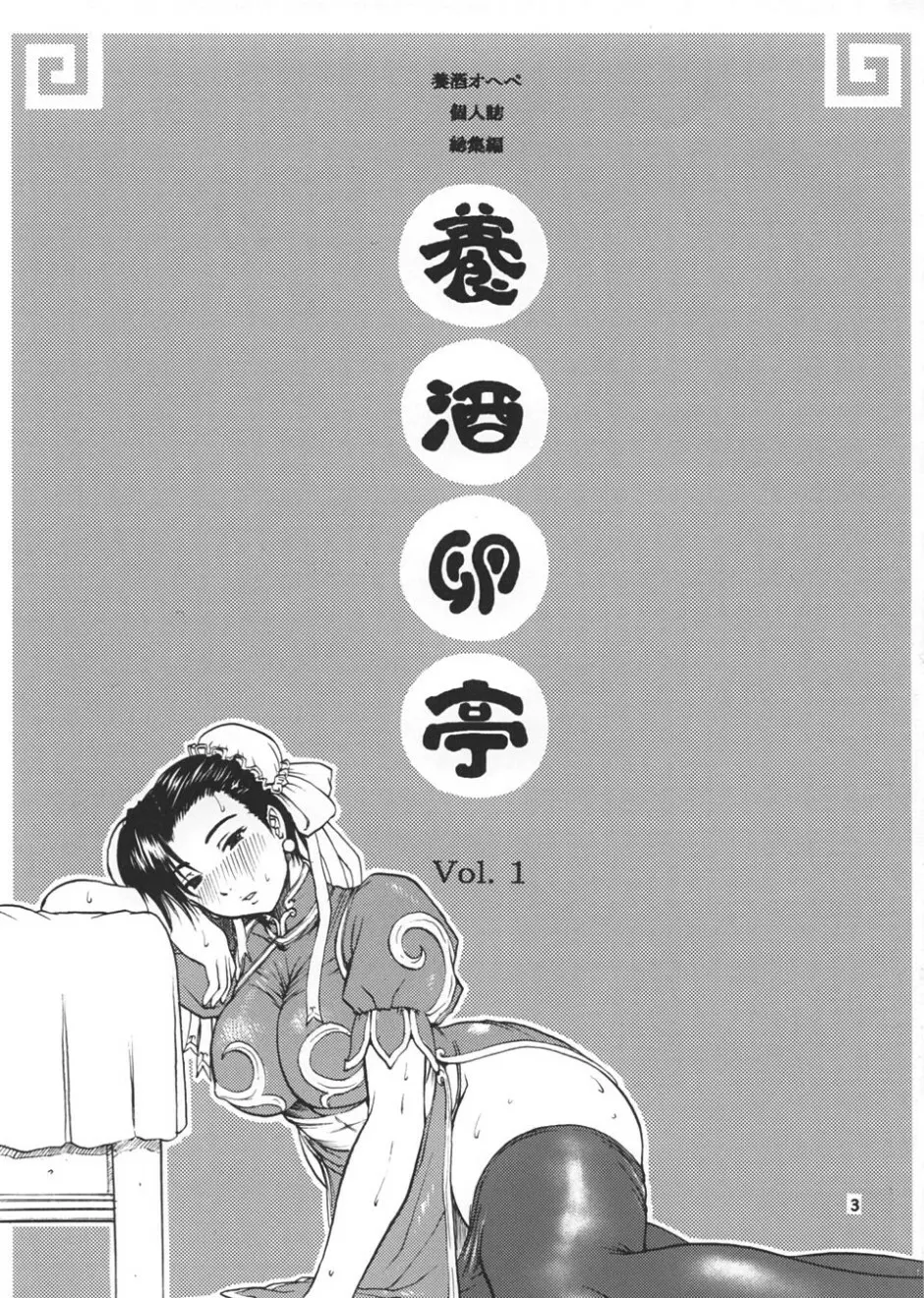 養酒卵亭 Vol. 1 Page.2