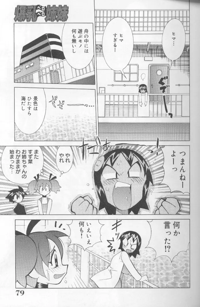 爆乳ペロペロ姉妹 Page.78