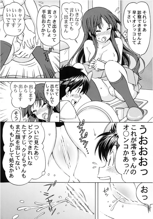 澪ちゃんのエッチなお医者さんごっこ Page.25