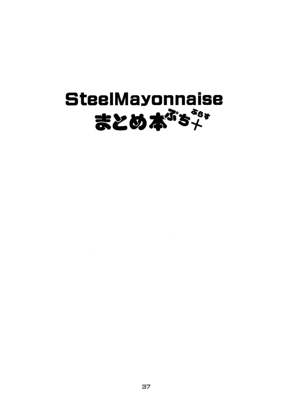 Steel Mayonnaise まとめ本 ぷち＋ Page.36