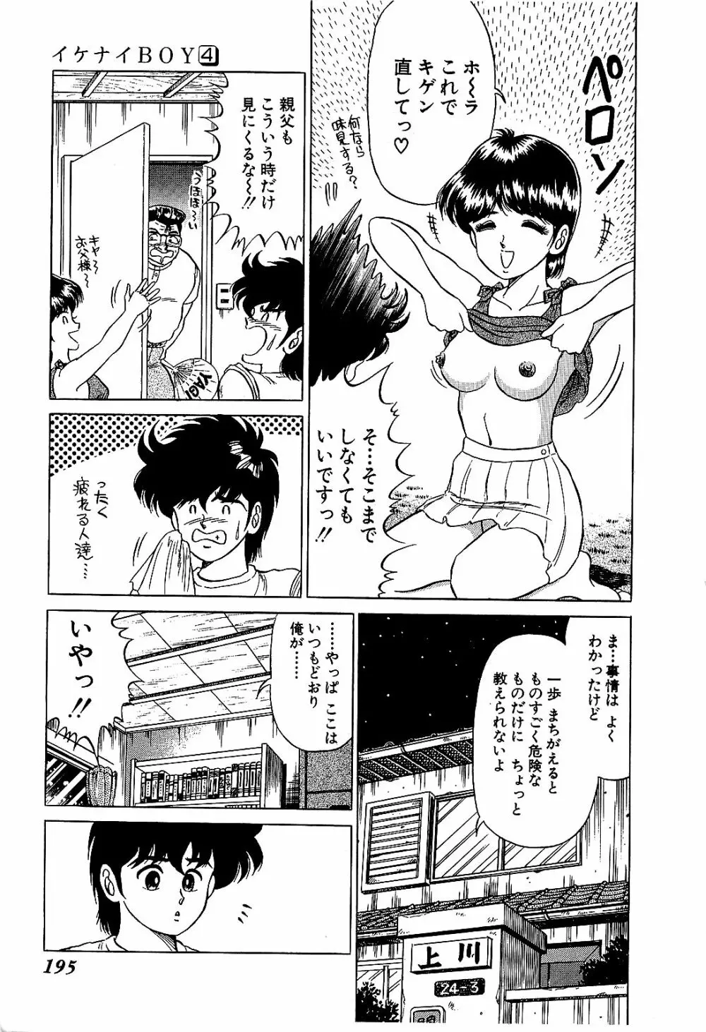 Ikenai Boy 04 Page.198