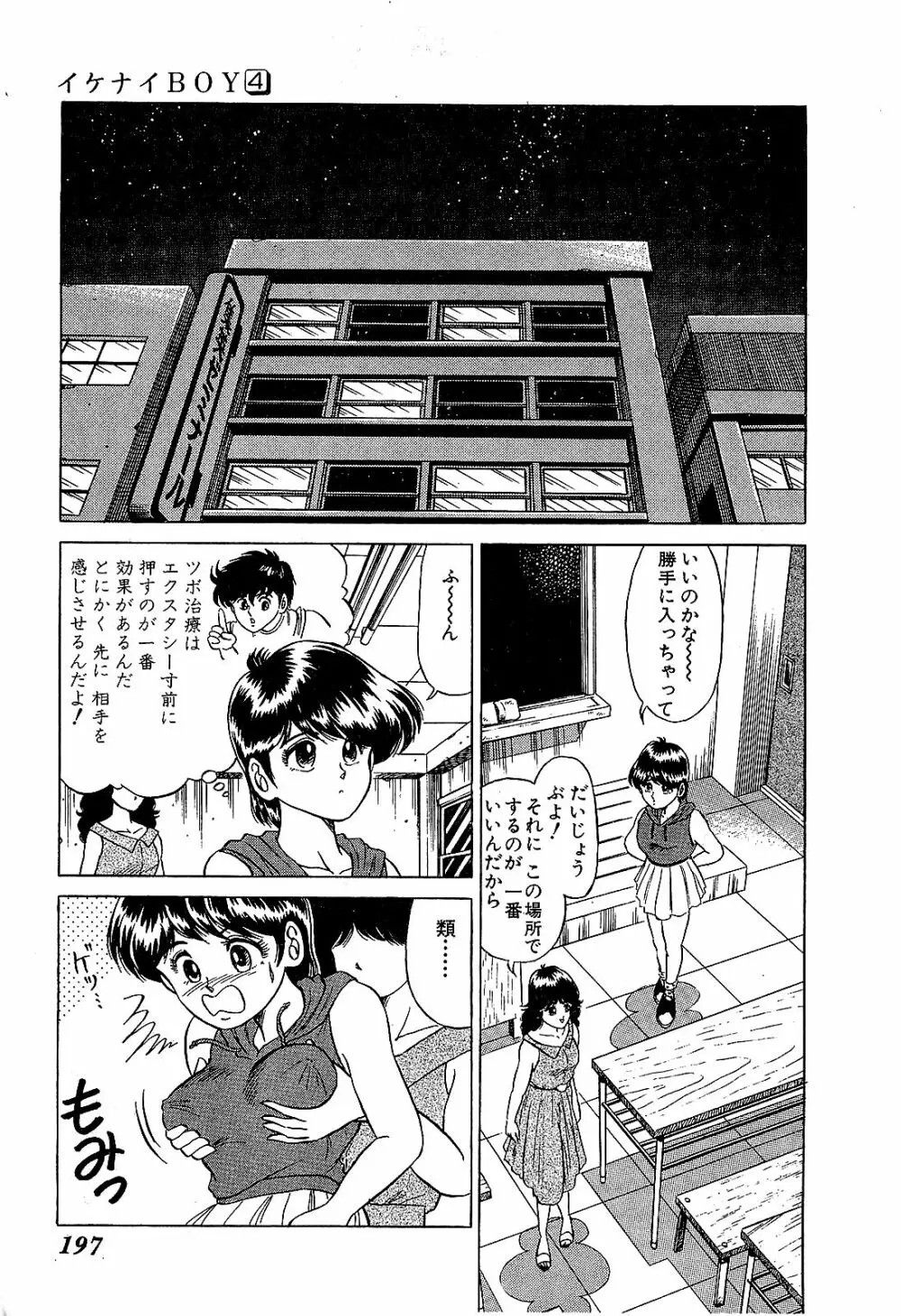 Ikenai Boy 04 Page.200