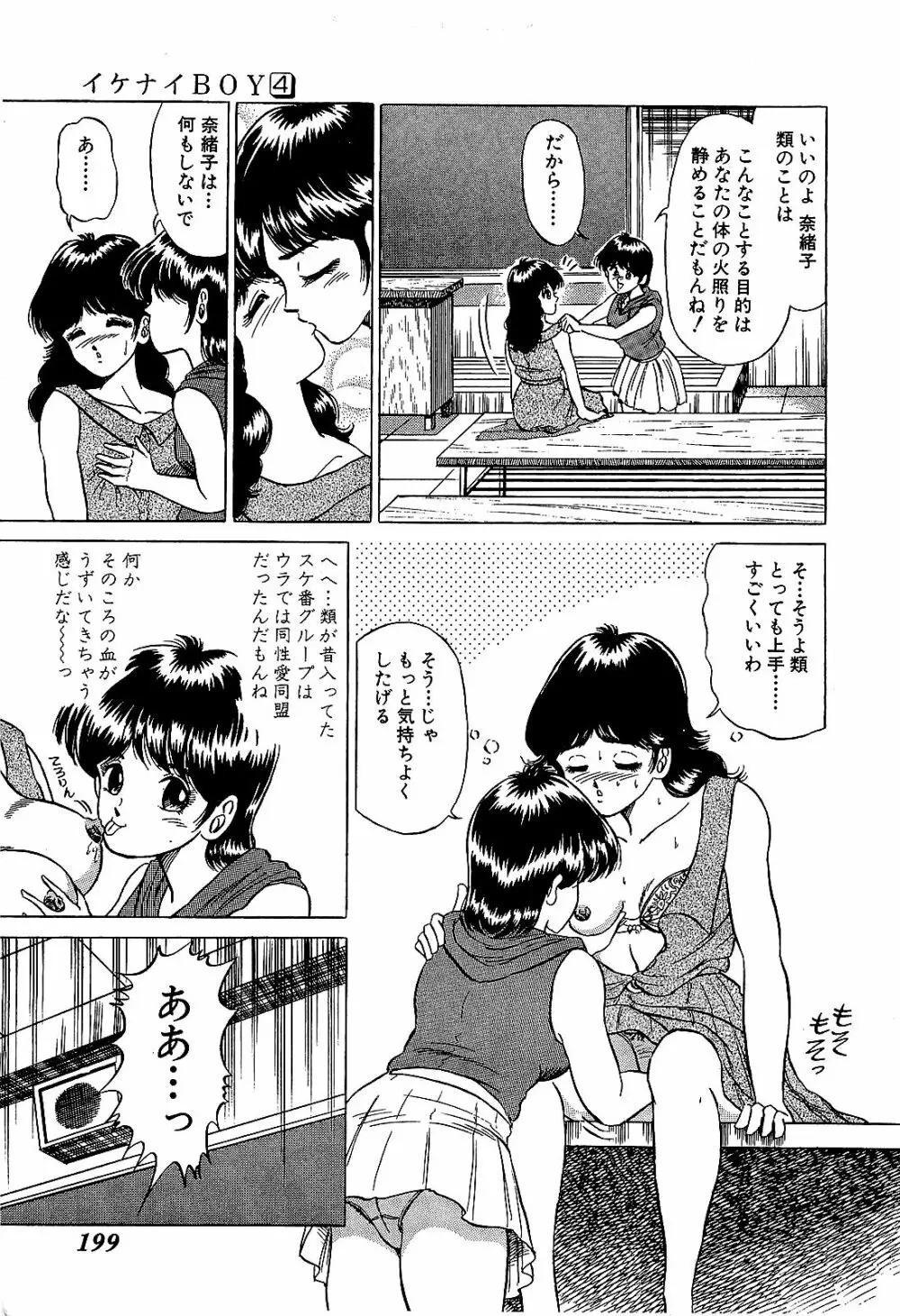 Ikenai Boy 04 Page.202