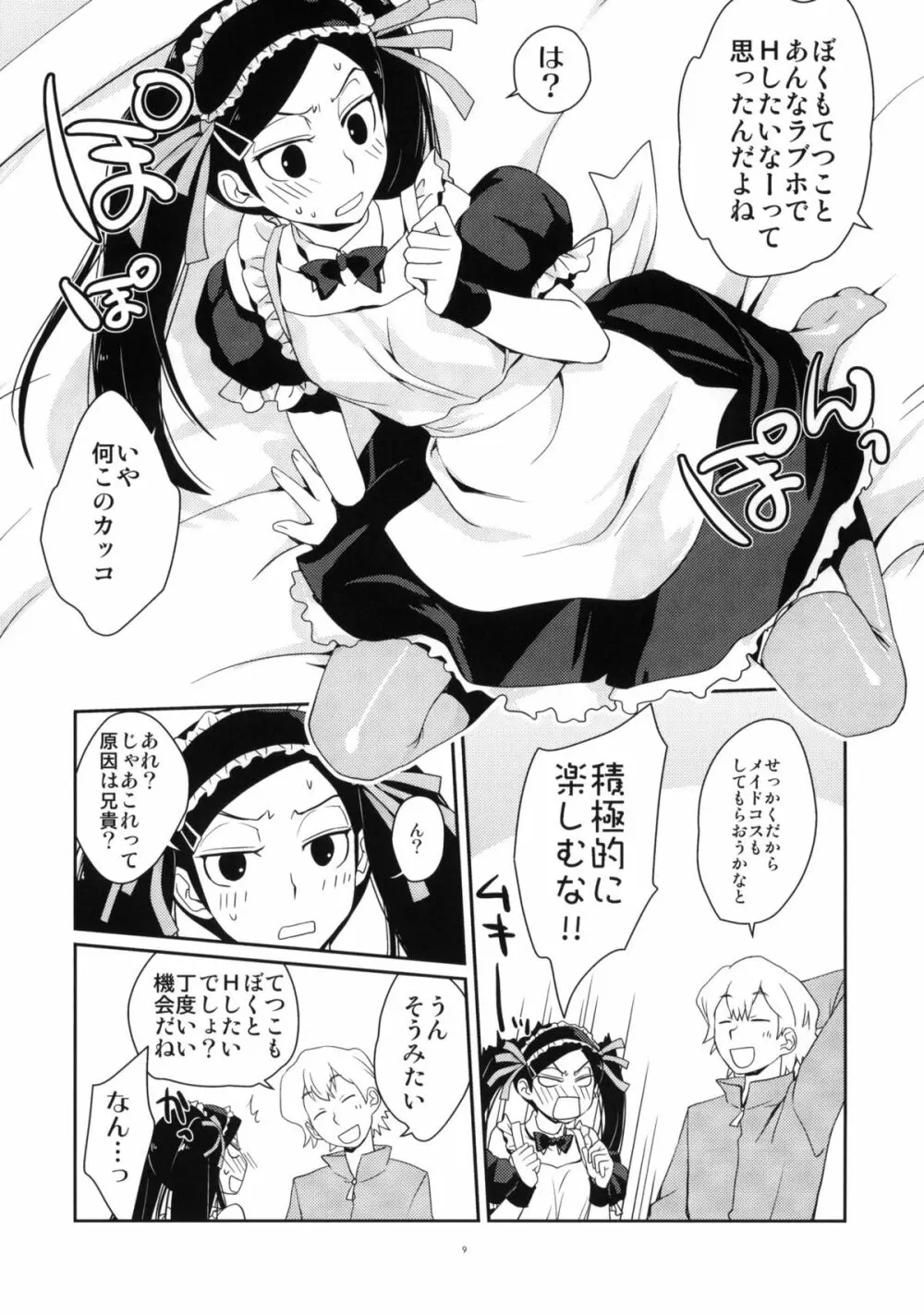 ツンな妹てつこ Page.8