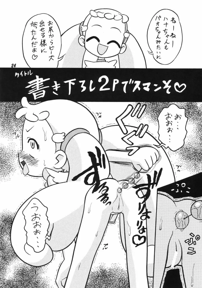 ばかっぱな Page.23