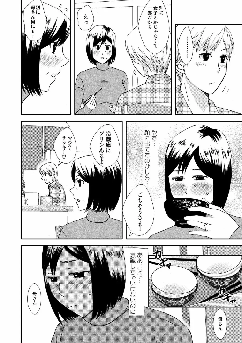 母さんと恋人生活 1 Page.4