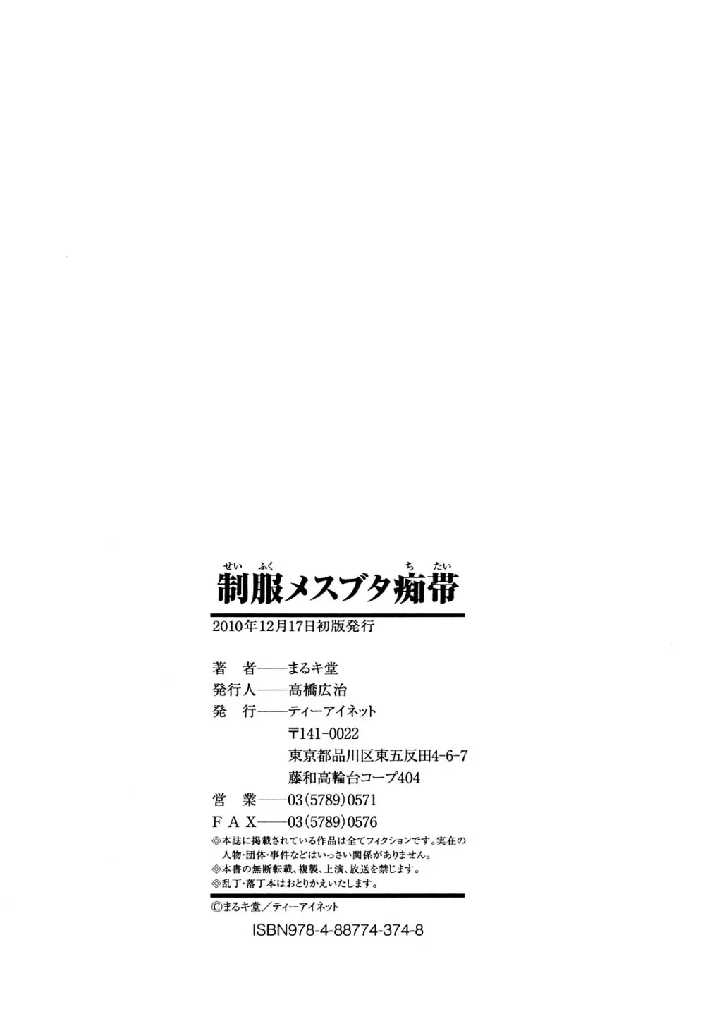 制服メスブタ痴帯 Page.243