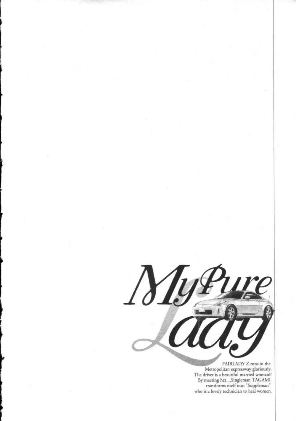 [とみさわ千夏, 八月薫] お願いサプリマン My Pure Lady [マイピュアレディ] 第8巻 Page.33