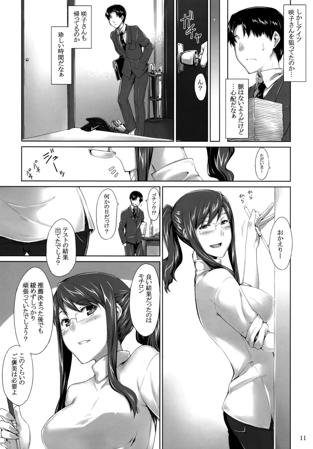 咲子さんノ男性事情 Page.10