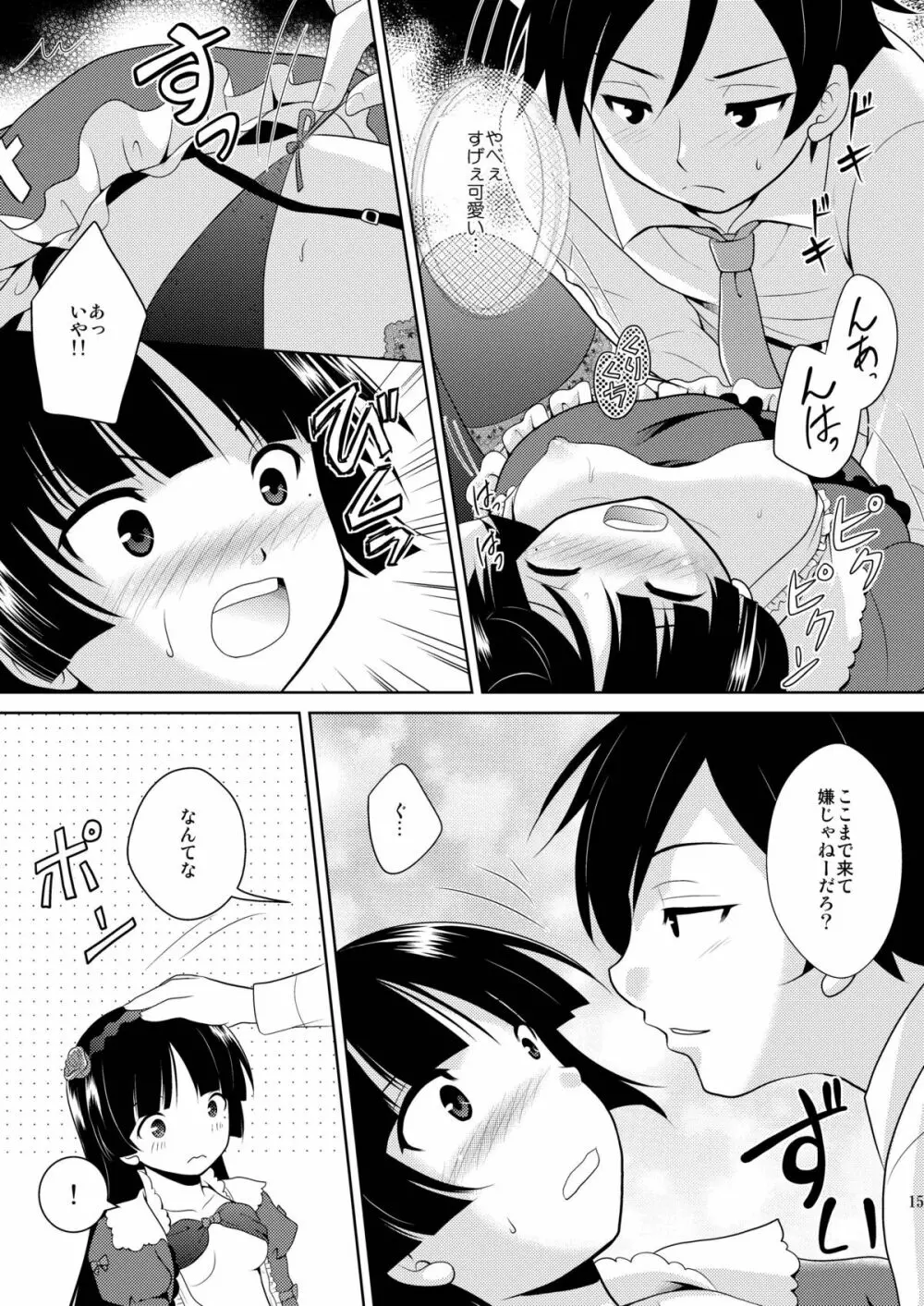 俺の後輩がこんなに可愛いわけがない Page.15