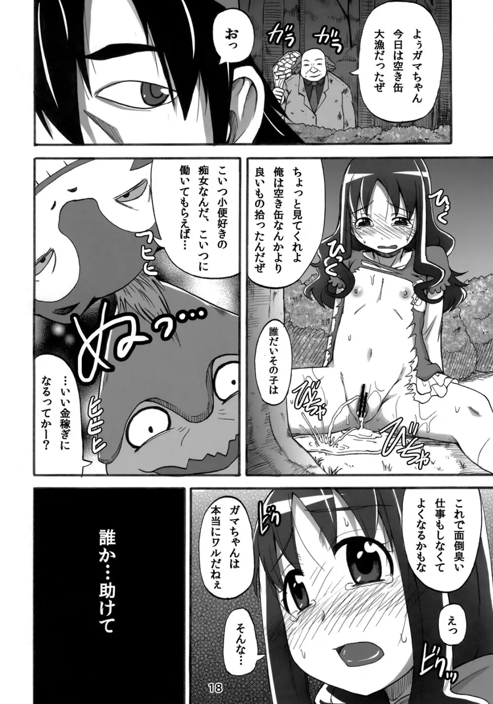えりかの大ピンチ!?おしっこにマリンダイブです!! Page.17